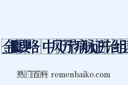 金匮要略·中风历节病脉证并治组词是什么意思的图片